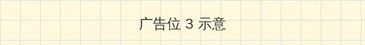 探伤作业 帖子内嵌广告位