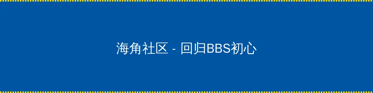探伤作业 - 回归BBS初心的综合社区