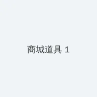 探伤作业 积分商城 - 帖子高亮卡